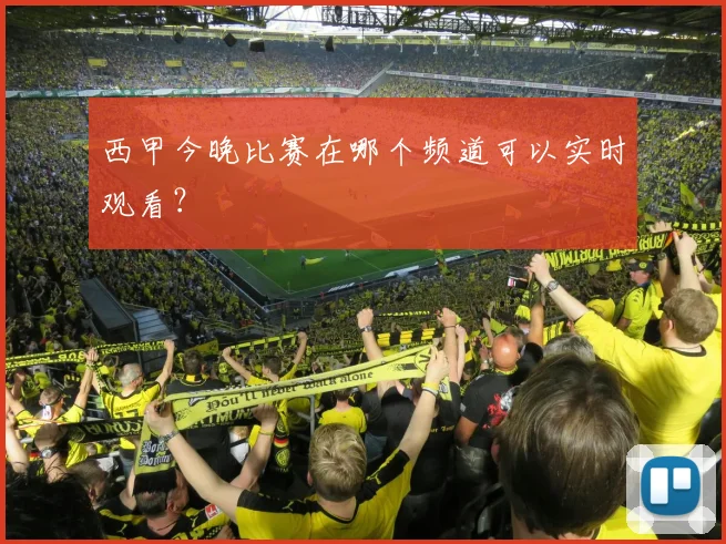 西甲今晚比赛在哪个频道可以实时观看？