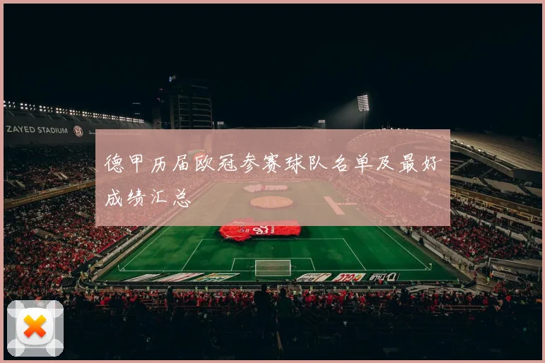 德甲历届欧冠参赛球队名单及最好成绩汇总