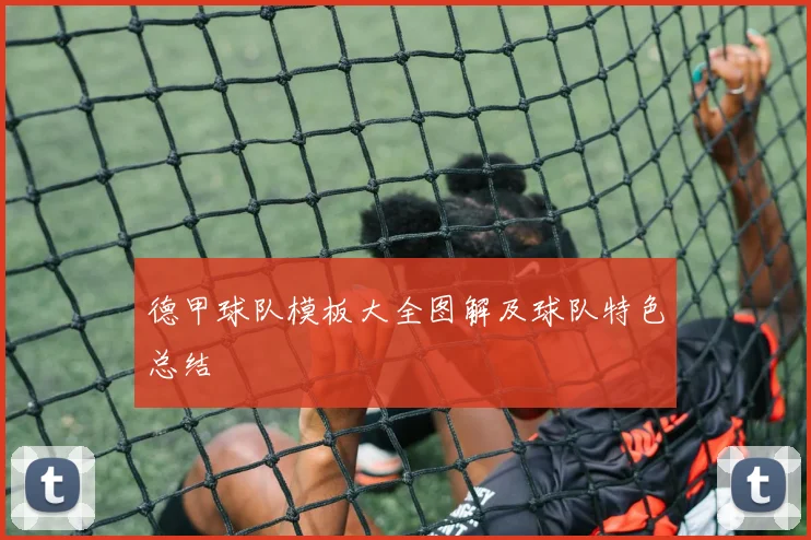 德甲球队模板大全图解及球队特色总结