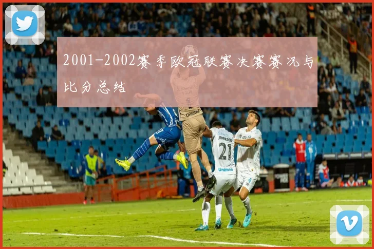 2001-2002赛季欧冠联赛决赛赛况与比分总结