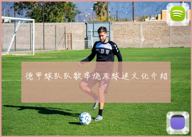 德甲球队队歌串烧及球迷文化介绍
