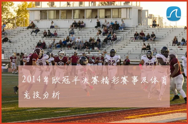 2014年欧冠半决赛精彩赛事及体育竞技分析