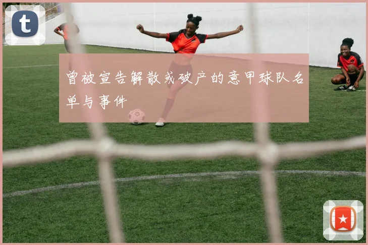 曾被宣告解散或破产的意甲球队名单与事件