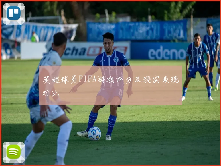 英超球员FIFA游戏评分及现实表现对比