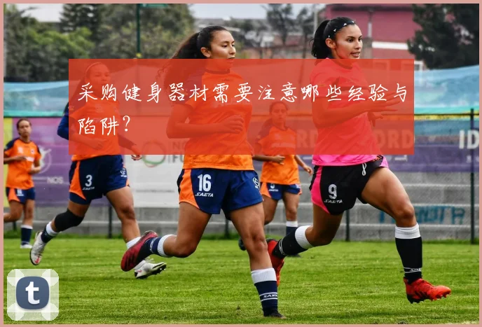 采购健身器材需要注意哪些经验与陷阱？