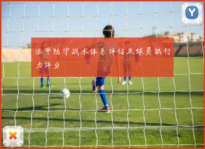 法甲防守战术体系评估及球员执行力评分
