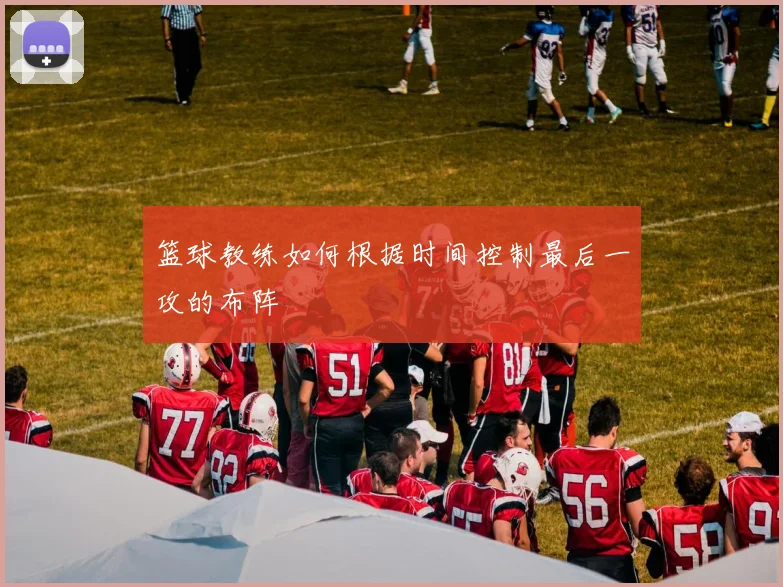 篮球教练如何根据时间控制最后一攻的布阵