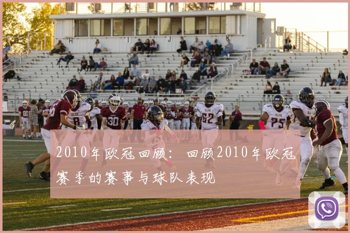 2010年欧冠回顾：回顾2010年欧冠赛季的赛事与球队表现