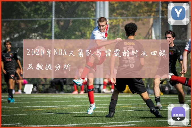 2020年NBA火箭队与雷霆的对决回顾及数据分析