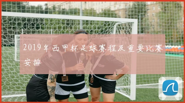 2019年西甲杯足球赛程及重要比赛安排