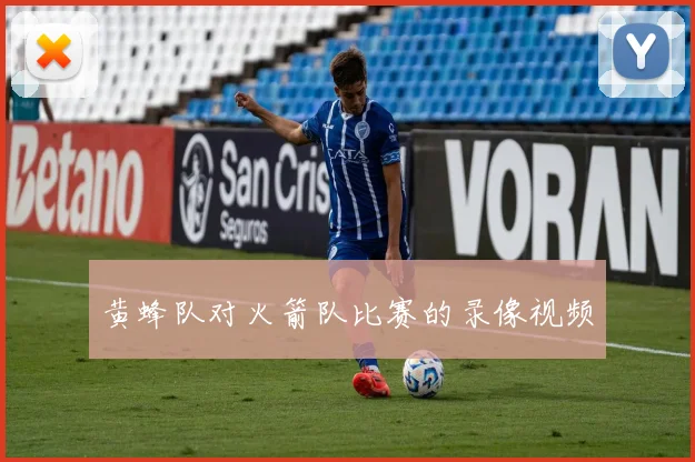 黄蜂队对火箭队比赛的录像视频