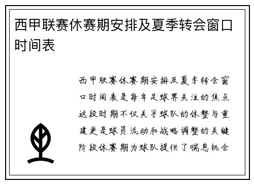 西甲联赛休赛期安排及夏季转会窗口时间表