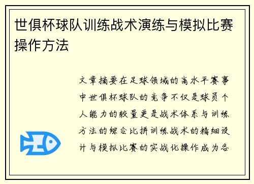 世俱杯球队训练战术演练与模拟比赛操作方法