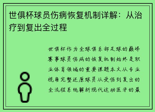 世俱杯球员伤病恢复机制详解：从治疗到复出全过程