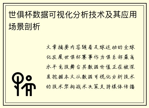 世俱杯数据可视化分析技术及其应用场景剖析
