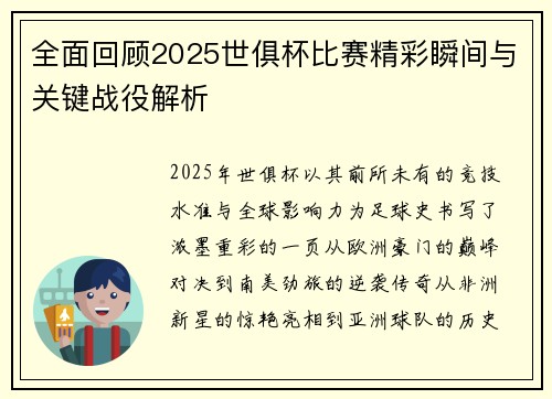 全面回顾2025世俱杯比赛精彩瞬间与关键战役解析