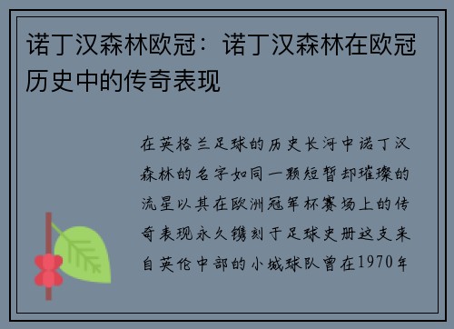 诺丁汉森林欧冠：诺丁汉森林在欧冠历史中的传奇表现