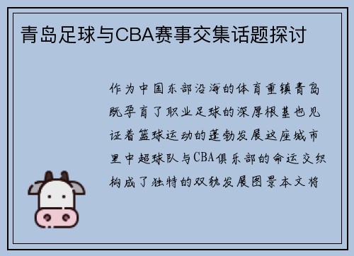 青岛足球与CBA赛事交集话题探讨