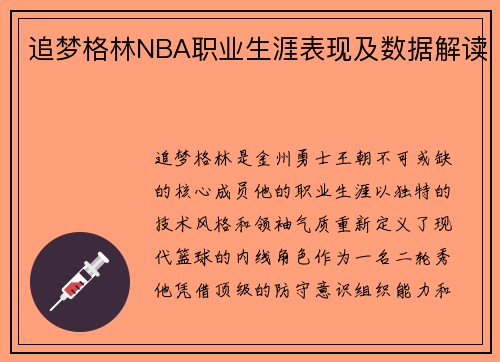 追梦格林NBA职业生涯表现及数据解读