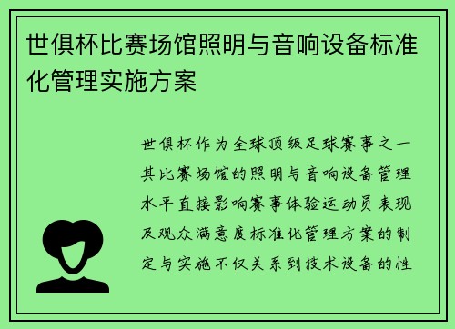 世俱杯比赛场馆照明与音响设备标准化管理实施方案