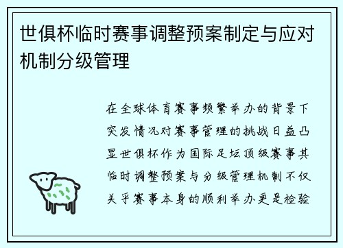 世俱杯临时赛事调整预案制定与应对机制分级管理