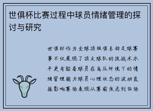 世俱杯比赛过程中球员情绪管理的探讨与研究