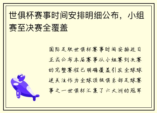 世俱杯赛事时间安排明细公布，小组赛至决赛全覆盖