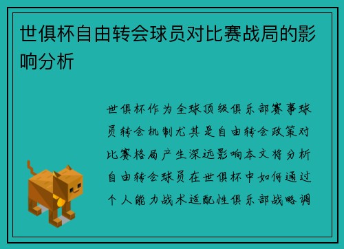 世俱杯自由转会球员对比赛战局的影响分析