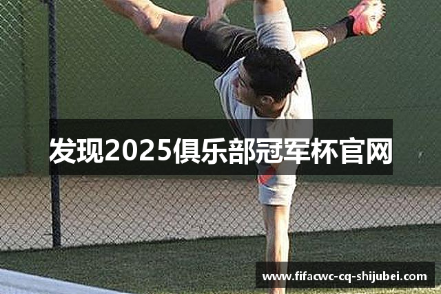 发现2025俱乐部冠军杯官网