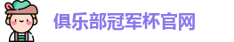 2025俱乐部冠军杯官网-2025俱乐部冠军杯直播在线观看-FIFA CWC